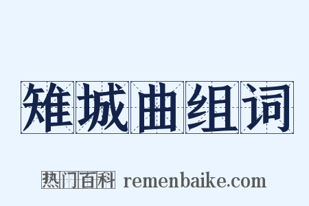 雉城曲组词是什么意思的图片
